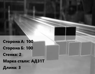 Труба алюминиевая профильная, бокс 100х100 s=2 Марка: АД31Т L=3, кг, квадратная цена от 486 Тг / т, где купить, условия доставки в Кызылорде и Кызылординской области